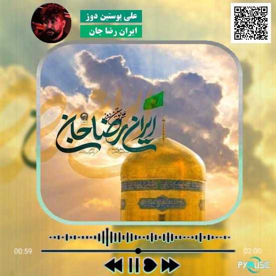دانلود نماهنگ ایران رضا جان علی پوستین دوز